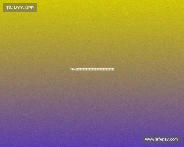 CBA技战术分析：全面解析球队攻防体系与核心球员战术角色